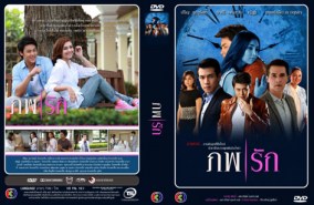 ภพรัก (ปริญ+ราณี)